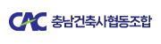 충청남도건축사협동조합