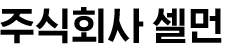 국문 Logo 주식회사 셀먼